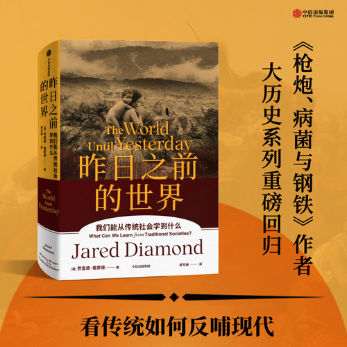 当当网 昨日之前的世界（一次引人深思的传统社会与现代 贾雷德·戴蒙德 Jared Diamond 中信出版社 正版书籍