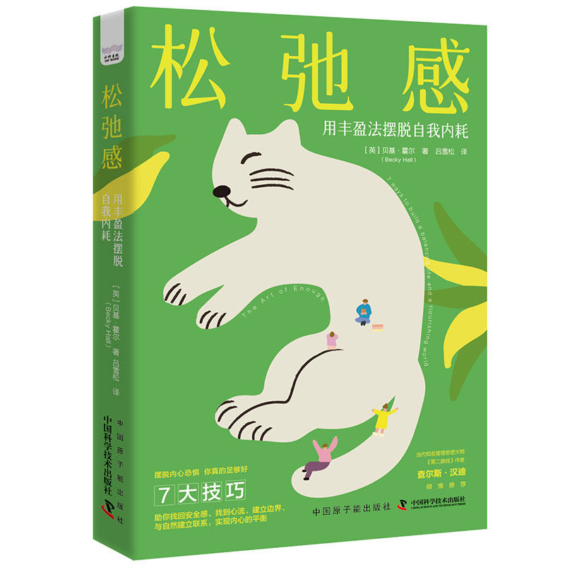 当当网 松弛感 : 用丰盈法摆脱自我内耗 贝基·霍尔 原子能出版社 正版书籍