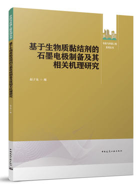 当当网 基于生物质黏结剂的石墨电极制备及其相关机理研究 赵子龙 中国建筑工业出版社 正版书籍
