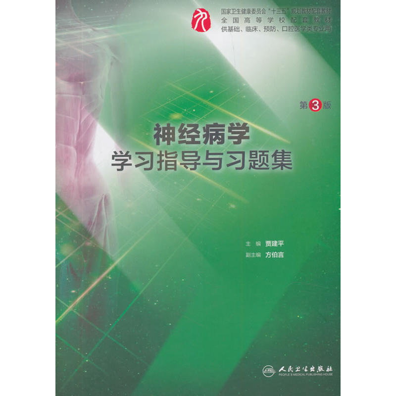 神经病学学习指导与习题集（第3版/本科临床配套）.贾建平9787117275682