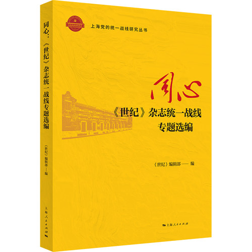 当当网 同心:《世纪》杂志统一战线专题选编(上海党的统一战线研究丛书) 《世纪》编辑部 编 上海人民出版社 正版书籍
