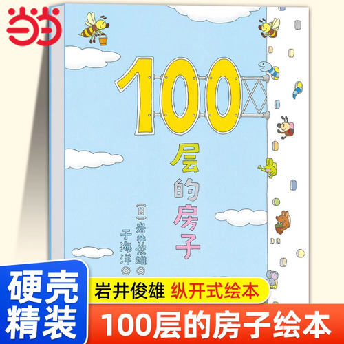 100层的房子岩井俊雄著