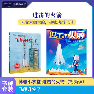 飞船升空了+【博雅小学堂】进击的火箭（视频课）