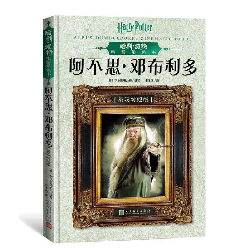 阿不思·邓布利多(英汉对照版)