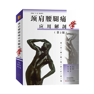 颈肩腰腿痛应用解剖学 第2版