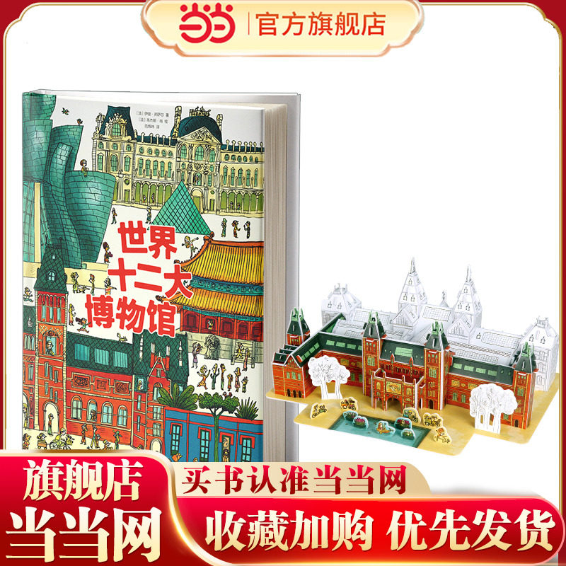 《世界十二大博物馆》大8开精装 法国艺术大师打造 巨幅漫画版设计 一场全世界顶流博物馆的梦幻之旅 赠3D立体拼图