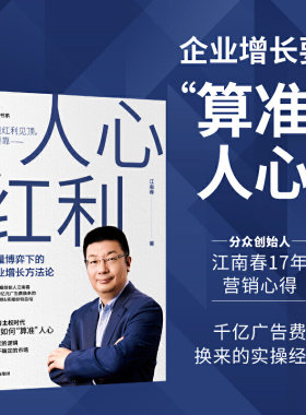 【当当网 正版书籍】人心红利存量博弈下的企业增长方法论 江南春著分众传媒创始人 投资理财经济管理畅销书营销心得