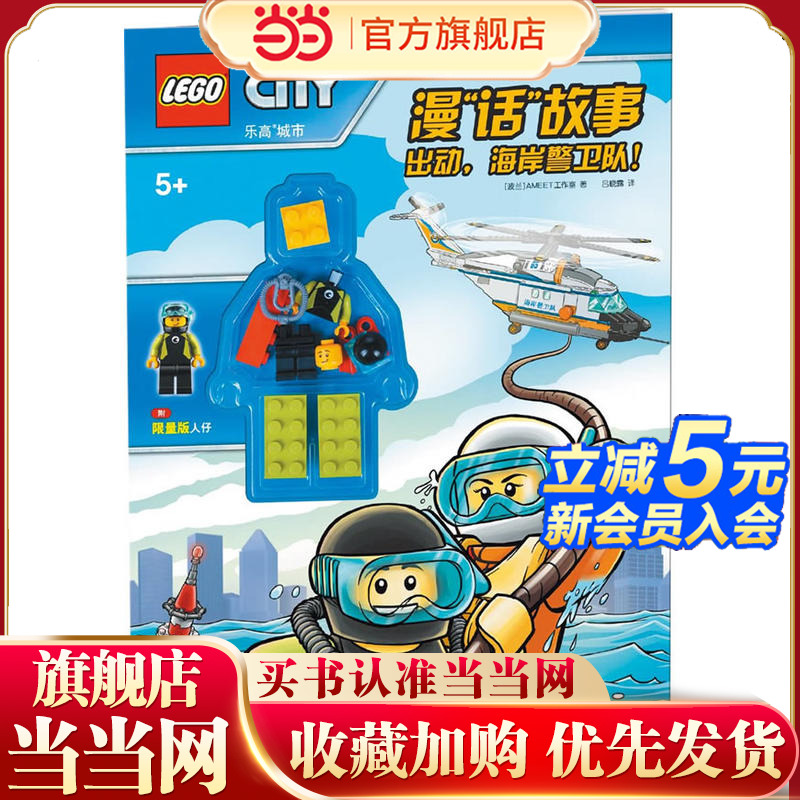 乐高城市漫“话”故事：出动，海岸警卫队！（赠乐高玩具）
