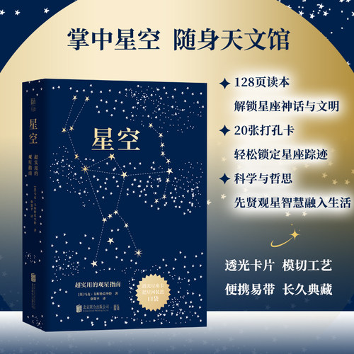 星空：超实用的观星指南 （掌中星空，随身天文馆！20张打孔卡，轻松锁定