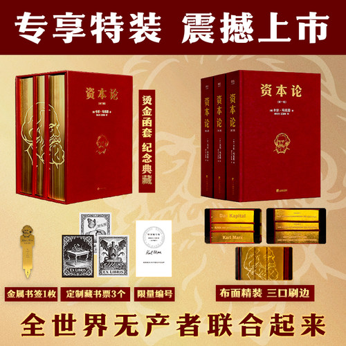 当当特装版【限量编码+赠金属书签+藏书票】资本论 全3册 马克思著作原版完整版资本论哲学读物  中央编译出版社 果麦正版书籍