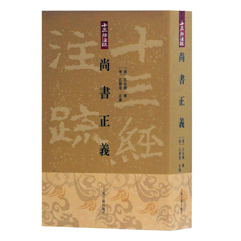 当当网 尚书正义(十三经注疏) 孔安国 传 上海古籍出版社 正版书籍