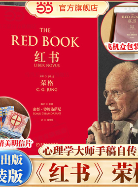 当当网【飞机盒装+赠明信片】红书荣格原版 荣格心理学 荣格红书 心理学大师荣格著作 心理学史秘密 心理咨询治疗精神分析入门书籍