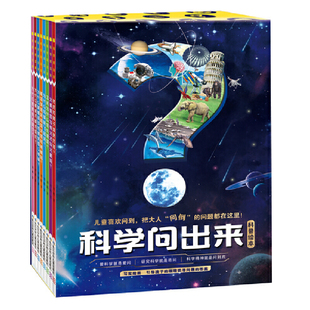 套装 写实绘画 八册 小学科学课关键知识 浓缩大科学场景 科普绘本 科学问出来