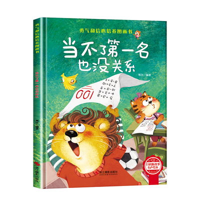 勇气和信心培养绘本-当不了第一名也没有关系