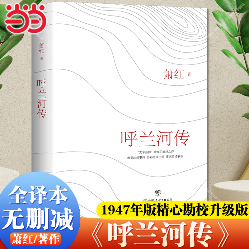 呼兰河传萧红青少年阅读生死场