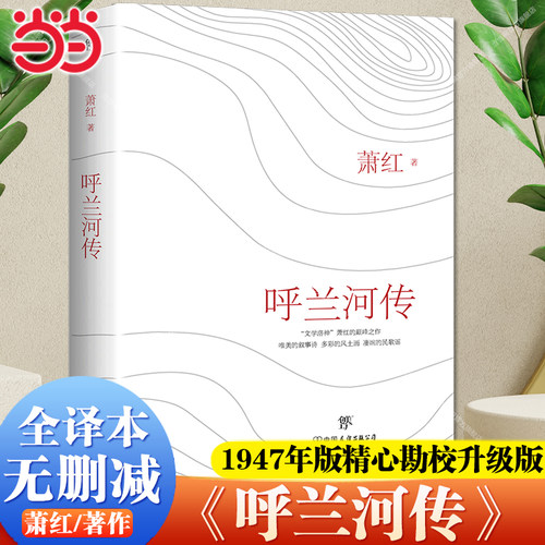 呼兰河传萧红青少年阅读生死场