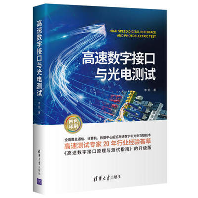 当当网 高速数字接口与光电测试 网络与数据通信 清华大学出版社 正版书籍