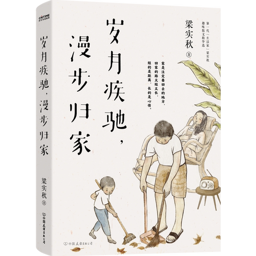 【当当正版】梁实秋：岁月疾驰，漫步归家（多一些岁月给家人，留一些闲暇给人生）