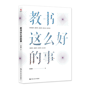 教书这么好的事