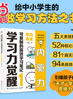 当当网正版童书 学习力觉醒：可复制的高效学习笔记（全5册）不必家长陪同提升激发兴趣培养孩子的天才学习思维核心方法