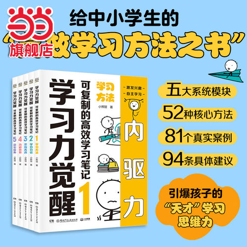 当当网正版童书 学习力觉醒：可复制的高效学习笔记（全5册）不必家长陪同提升激发兴趣培养孩子的天才学习思维核心方法