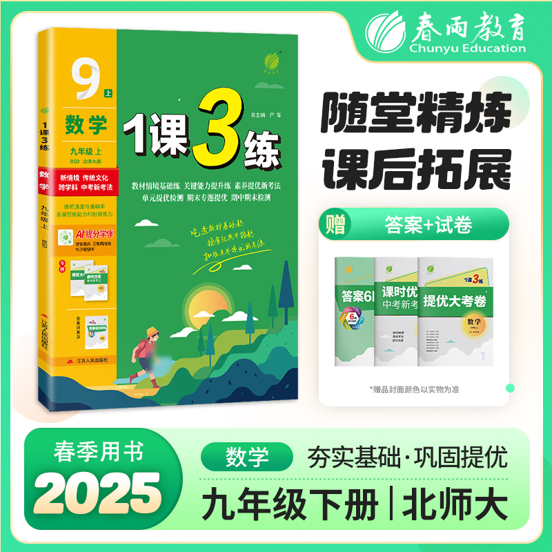1课3练 九年级上册 初中数学 北师大版 2025年秋季教材同步学霸提优训练随堂课后拓展基础梳理巩固作业本