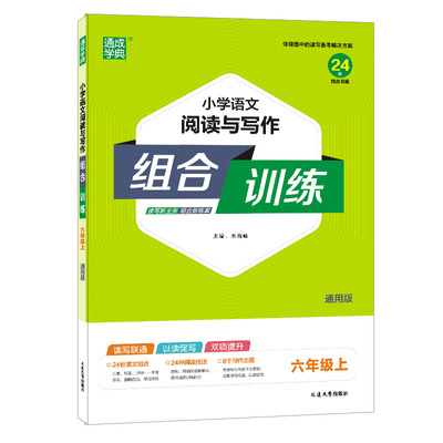 22年秋小学语文阅读与写作组合训练 6年级六年级上 人教版部编版统编版 通城学典通成学典