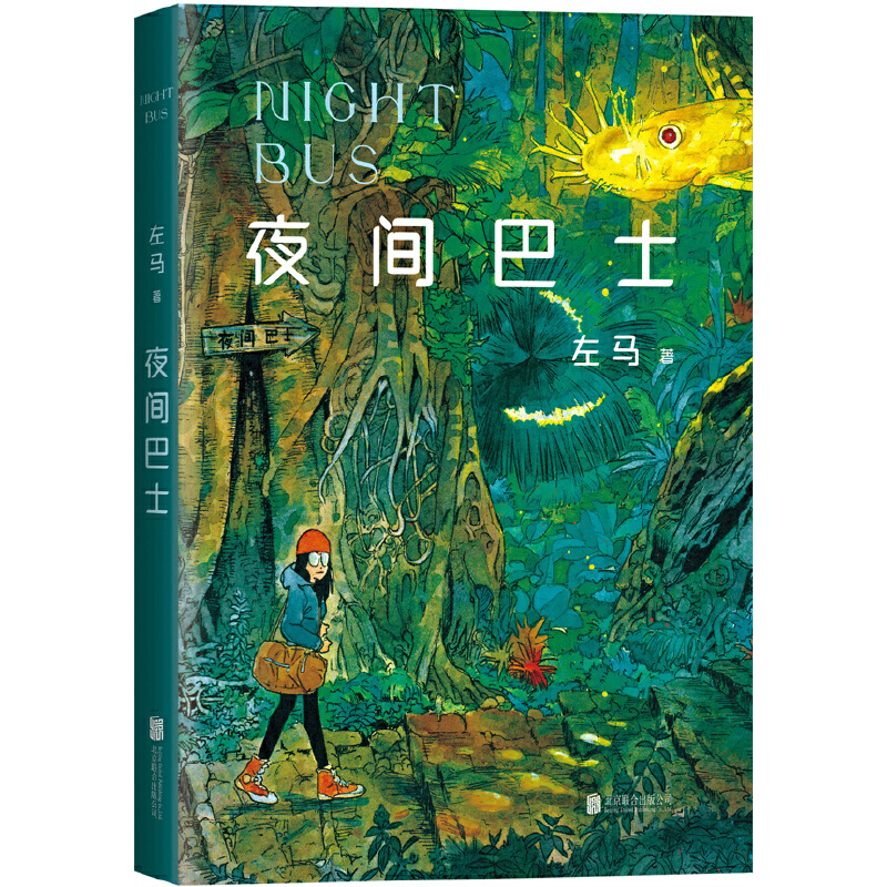 当当网 夜间巴士 左马 新经典 正版书籍