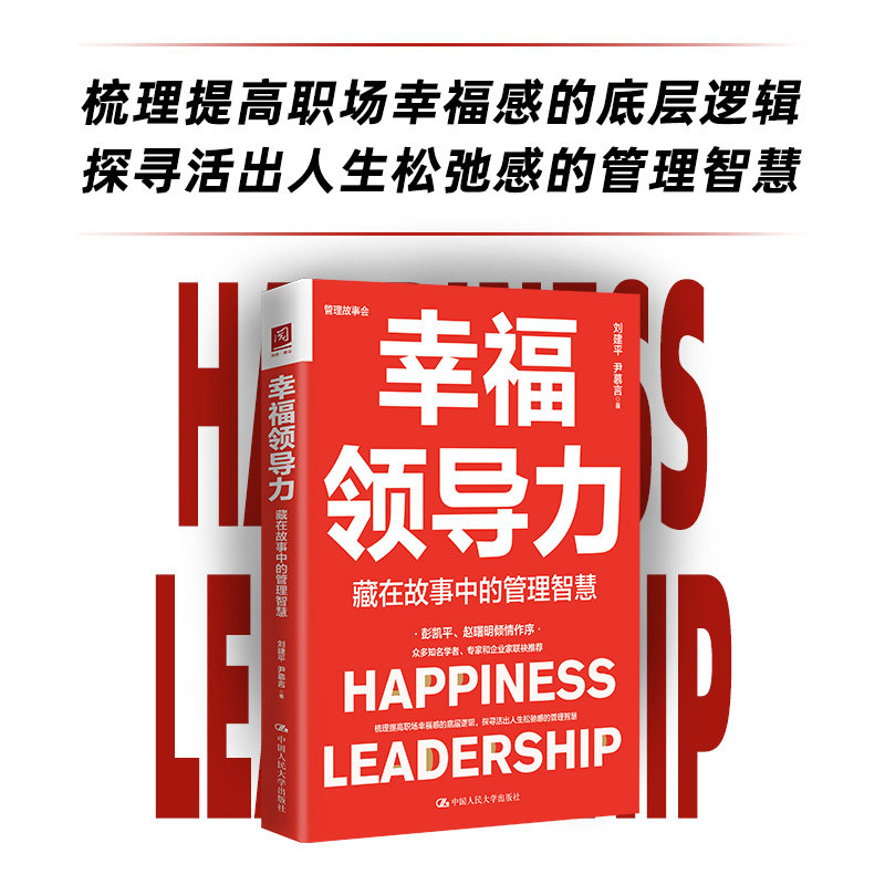 幸福领导力：藏在故事中的管理智慧怎么样,好用不?