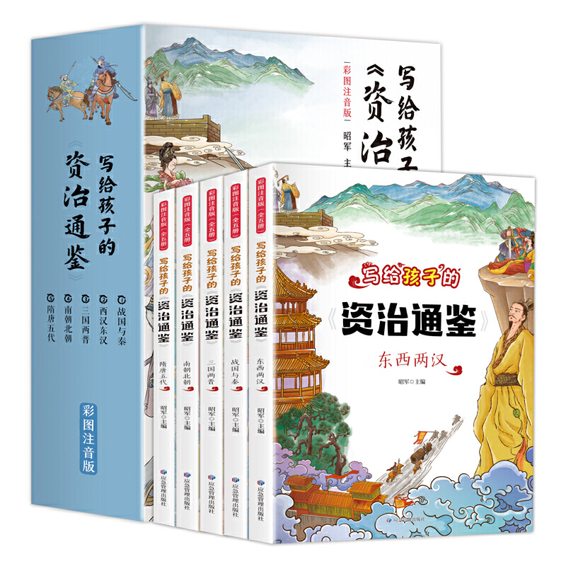 当当网正版书籍 写给孩子的资治通鉴 全5册彩图注音版 小学生版儿童少儿读物老师推荐一二三年级课外阅读书阅读中国历史故事漫画 书籍/杂志/报纸 儿童文学 原图主图