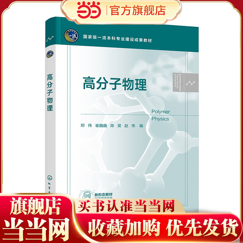 高分子物理  邓伟 高分子物理基本概念基础理论  高分子结构 分子运动性能 结构性能之间内在联系 高分子材料与工程专本科生教材