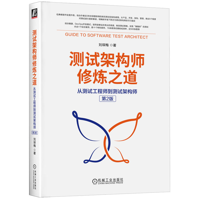 当当网 测试架构师修炼之道：从测试工程师到测试架构师（第2版 计算机网络 计算机软件工程（新） 机械工业出版社 正版书籍