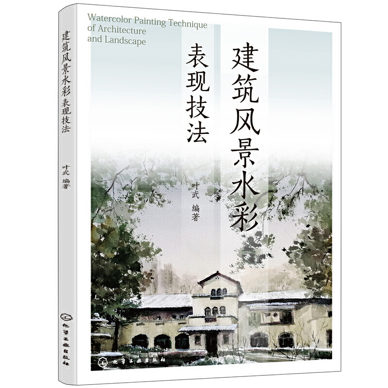 当当网 建筑风景水彩表现技法 叶武 化学工业出版社 正版书籍
