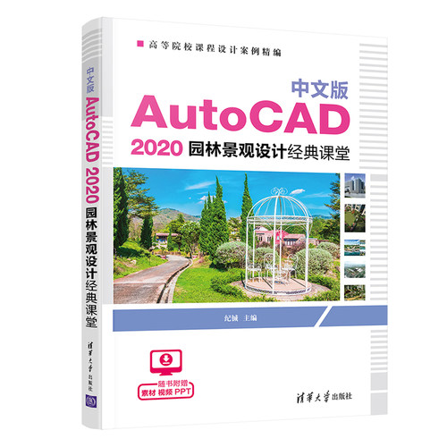 中文版 AutoCAD 2020 园林景观设计经典课堂