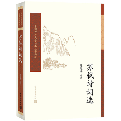 当当网 苏轼诗词选（中国古典文学读本丛书典藏） 陈迩冬 人民文学出版社 正版书籍