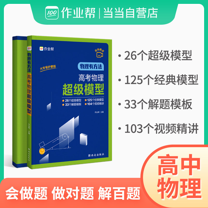 作业帮物理有方法 高考物理超级模型高一高二高三高考物理压轴题题型与技巧必刷题全国卷真题怎么看?