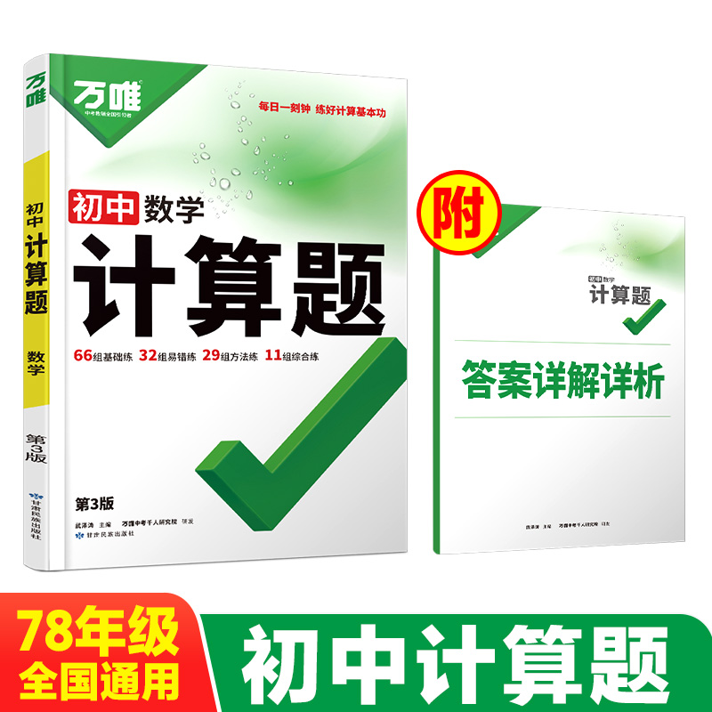 2026万唯中考初中数学计算题专项专题训练初一初二初三基础必刷试题七八九年级口算题高效学霸练习册