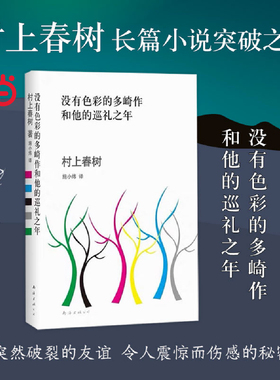 当当网 没有色彩的多崎作和他的巡礼之年 村上春树著小说突破之作 日本 外国文学 挪威的森林海边的卡夫卡 1Q84 第一人称单数弃猫