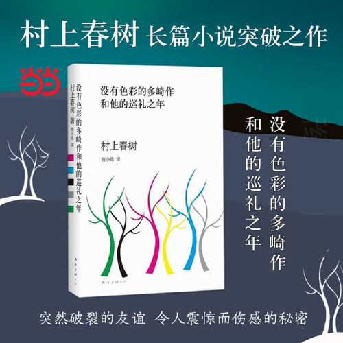当当网 没有色彩的多崎作和他的巡礼之年 村上春树著小说突破之作 日本 外国文学 挪威的森林海边的卡夫卡 1Q84 第一人称单数弃猫