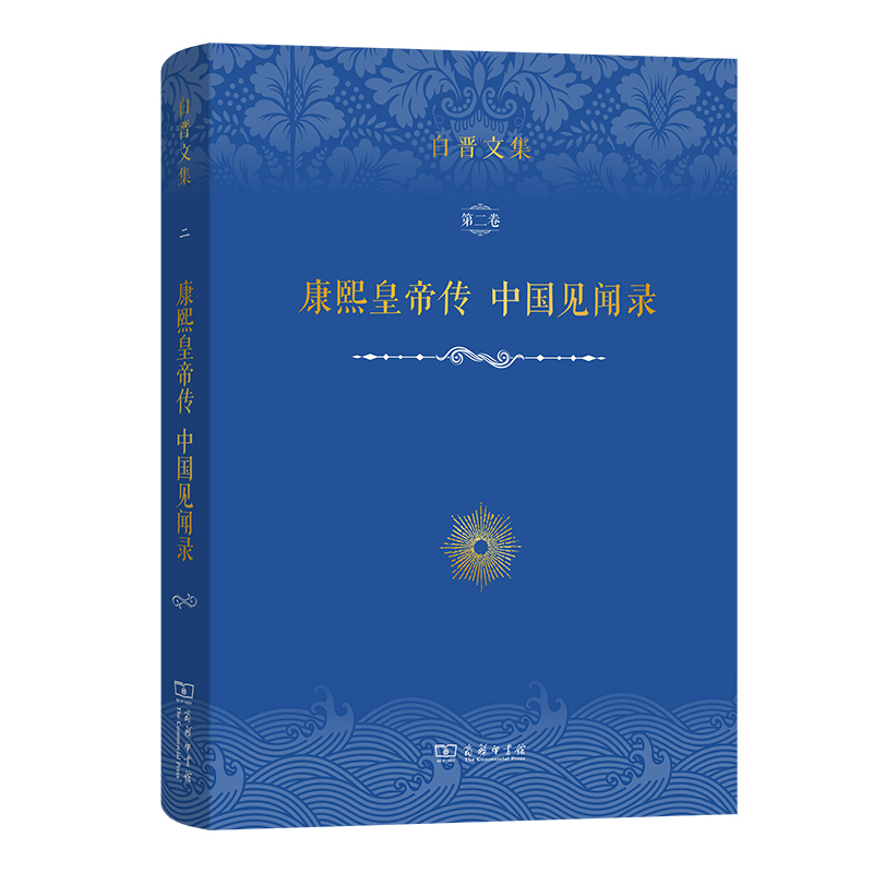 白晋文集·第二卷·康熙皇帝传 中国见闻录