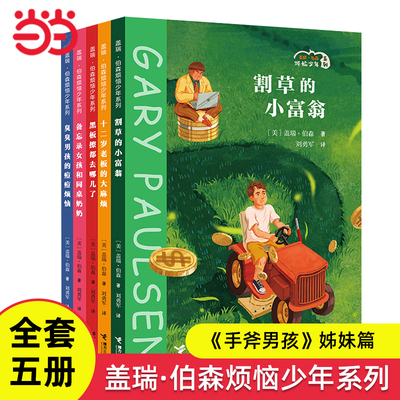 盖瑞伯森烦恼少年系列全5册