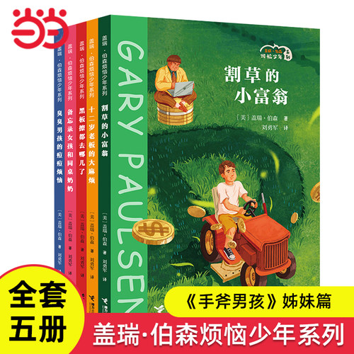 盖瑞伯森烦恼少年系列全5册