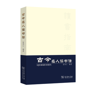 编著 书籍 商务印书馆 重排本 张明仁 古今名人读书法 正版 当当网