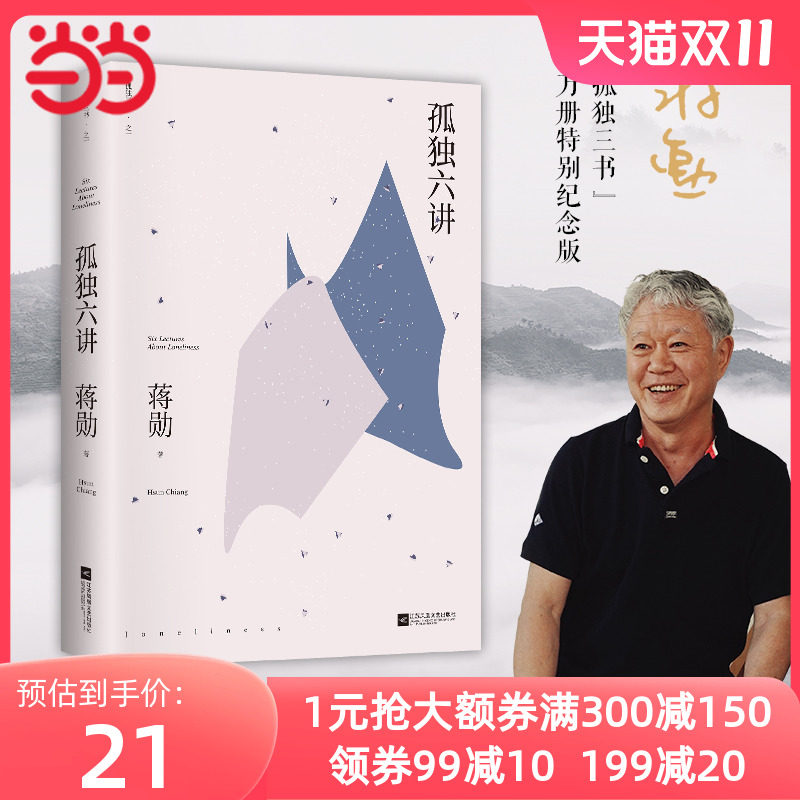 当当网 孤独六讲 蒋勋代表作，“孤独三书”系列百万册特别纪念版。人手一册国民精神读本，孤独是生命圆满的开始高性价比高么？