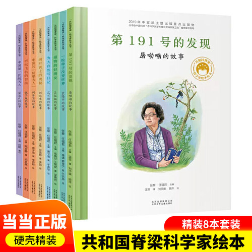 当当网正版童书 共和国脊梁科学家绘本一粒种子改变世界袁隆平的故事 硬壳精装一二年级中小学生课外拓展阅读书籍幼儿园读物 - 封面