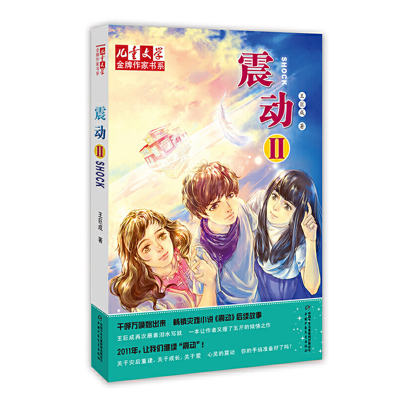 《儿童文学》作家书系·王巨成专辑——震动（二）,书籍/杂志/报纸,儿童文学,淘宝优惠券,粉丝福利购,淘宝优惠卷