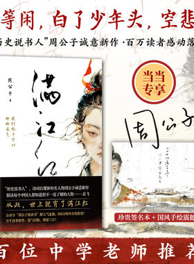 【当当专享珍贵签名本+国风手绘震撼海报】 满江红 我们终于可以聊聊岳飞“周公子爱读书”超人气连载 现当代文学散文随笔小说正版
