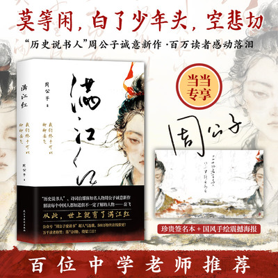 【当当专享珍贵签名本+国风手绘震撼海报】 满江红 我们终于可以聊聊岳飞“周公子爱读书”超人气连载 现当代文学散文随笔小说正版