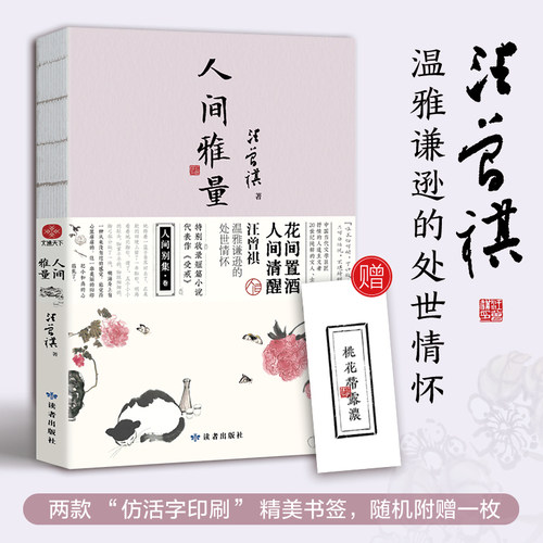 人间雅量汪曾祺散文集当当网正版