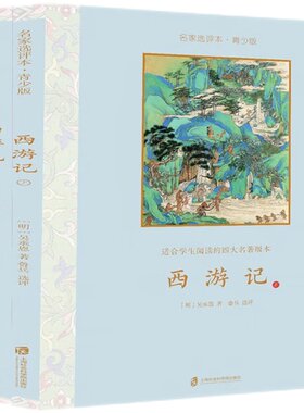 当当网 西游记·名家选评本（青少版）全二册 吴承恩 上海社会科学院出版社 正版书籍